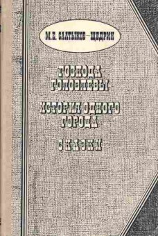 Книга Салтыков-Щедрин М.Е. Господа Головлёвы История одного города Сказки, 11-2963, Баград.рф